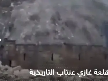 بالفيديو|| تعرض قلعة غازي عنتاب التاريخية للانهيار جراء الزلزال التركي.. وسائل إعلام - وكالة ستيب نيوز