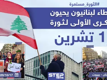 نشطاء لبنانيون يحيون الذكرى الأولى لثورة 17 تشرين - وكالة ستيب نيوز