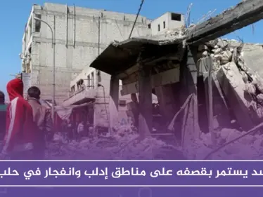 الأسد يستمر بقصفه على مناطق إدلب وانفجار في الباب بريف حلب - وكالة ستيب نيوز