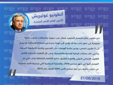 الأمين العام للأمم المتحدة: نحن قلقون بشأن استمرار التصعيد في عمق إدلب بما قد يؤدي إلى موجة جديدة من المعاناة الإنسانية لما يصل إلى 3 ملايين - وكالة ستيب نيوز