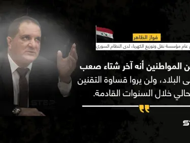 مدير عام مؤسسة نقل وتوزيع الكهرباء التابعة للنظام السوري (فواز الظاهر)، يعد الشعب السوري "بتقنين أقل، وآخر شتاء صعب" - وكالة ستيب نيوز