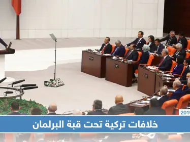 نواب المعارضة يرفضون أداء النشيد الوطني التركي في مجلس البرلمان - وكالة ستيب نيوز