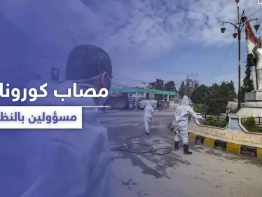 وفاة جديدة بكورونا في دمشق لموظف خالط عشرات المسؤولين بحزب البعث والنظام السوري - وكالة ستيب نيوز