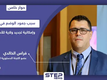 عضو اللجنة الدستورية السورية يكشف سبب جمود الوضع في سوريا وإمكانية تجديد ولاية الأسد - وكالة ستيب نيوز