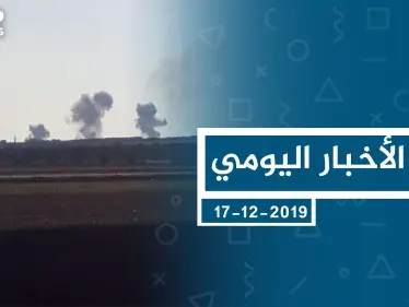 موجز أخبار الوضع السوري ليوم الثلاثاء 17-12-2019 - وكالة ستيب نيوز