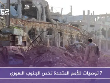 الأمم المتحدة تصدر تقريراً بــ 7 توصيات بما يخص الجنوب السوري - وكالة ستيب نيوز