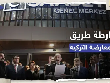 المعارضة التركية تتفق على 