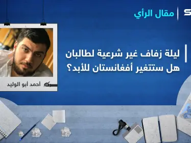 في ليلة زفافٍ غير شرعية.. تلد طالبان ثلاثة أجيال ستغير وجه أفغانستان للأبد - وكالة ستيب نيوز