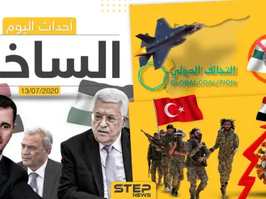 أهم أحداث سوريا والعالم- الاثنين 13/07/2020 - وكالة ستيب نيوز
