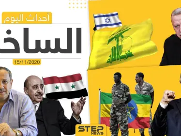 أهم أخبار اليوم في سوريا والعالم- الأحد 15/11/2020 - وكالة ستيب نيوز