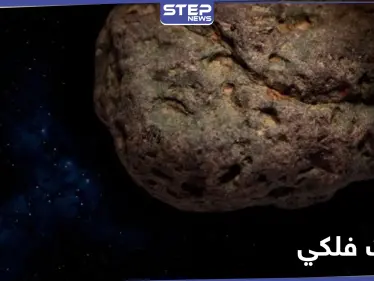 كويكب يقترب من الأرض أكثر من القمر بحدث وصف بـ"الخطير" مساء بعد غد - وكالة ستيب نيوز