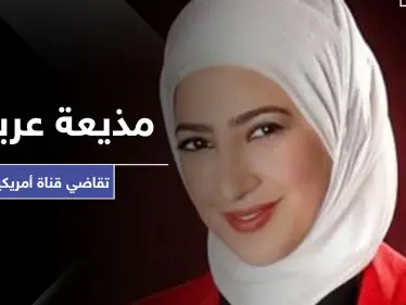 يحدث لأوّل مرة.. مذيعة عربية تقاضي قناة أمريكية بسبب الحجاب - وكالة ستيب نيوز