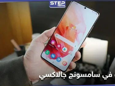 ميزات رائعة في سامسونج جالاكسي يجهلها كثيرون إليك أهمها - وكالة ستيب نيوز