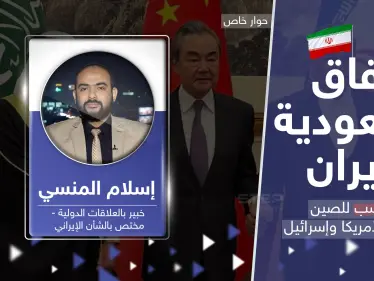 اتفاق السعودية وإيران بين التحذير والترقّب.. خبير يكشف ما كسبته الصين وخسرته أمريكا وإسرائيل - وكالة ستيب نيوز