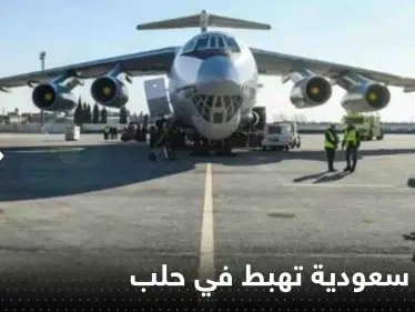 شاهد|| لأول مرة منذ 10 سنوات.. طائرة سعودية تهبط على الأراضي السورية - وكالة ستيب نيوز