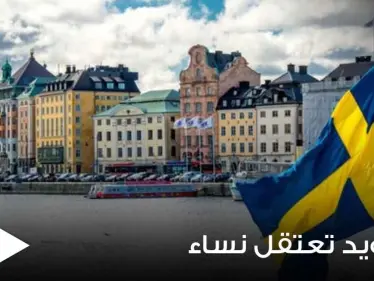 فور عودتهما من سوريا مباشرة.. السويد تعتقل امرأتين وتقود ثالثة للاستجواب وانتقادات للحكومة - وكالة ستيب نيوز