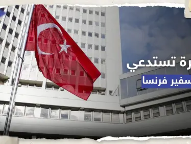 الخارجية التركية تستدعي السفير الفرنسي احتجاجاً على تكريم قيادات كردية - وكالة ستيب نيوز