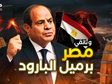 مصر تعيش أسوأ حقبة في تاريخها وهي بحاجة لعبور جديد.. البركان القادم للعالم - وكالة ستيب نيوز