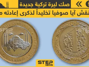 صك ليرة تركية جديدة عليها نقش آيا صوفيا لذكرى إعادته مسجداً - وكالة ستيب نيوز