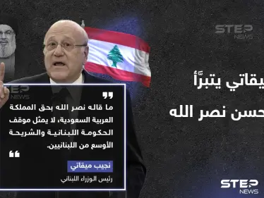 ميقاتي: ما قاله نصرالله بحق السعودية لا يمثل الحكومة اللبنانية - وكالة ستيب نيوز
