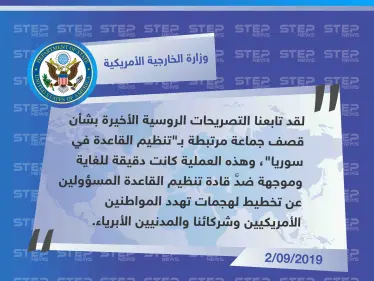 الخارجية الأمريكية ترّد على التصريحات الروسية بشأن القصف الأمريكي الذي استهدف موقعًا لـ