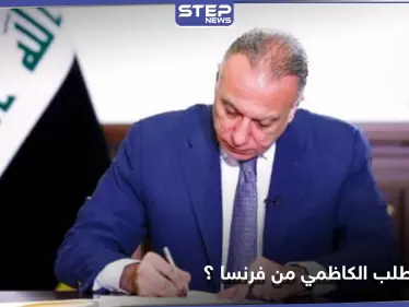 وزير الخارجية العراقي يكشف ما سيطلبه الكاظمي خلال زيارته إلى فرنسا - وكالة ستيب نيوز