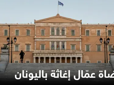 ضمنهم سبّاحة سورية... عشرات عمّال الإغاثة باليونان يمثلون أمام القضاء بتهمة "التجسس" لإنقاذهم لاجئين - وكالة ستيب نيوز