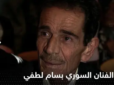 وفاة الفنان السوري بسام لطفي - وكالة ستيب نيوز
