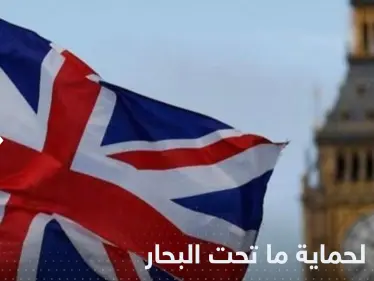 بعد حادثة انفجار نوردستريم.. بريطانيا تقدم على خطوة لحماية ما تحت البحار - وكالة ستيب نيوز