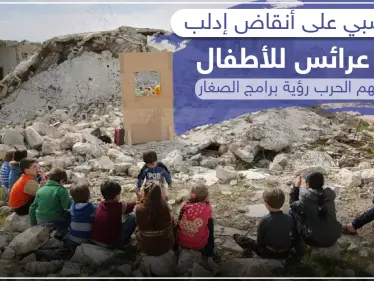 بلوح خشبي على أنقاض إدلب .. مسرح عرائس للأطفال بعدما حرمتهم الحرب رؤية برامج الصغار ! - وكالة ستيب نيوز