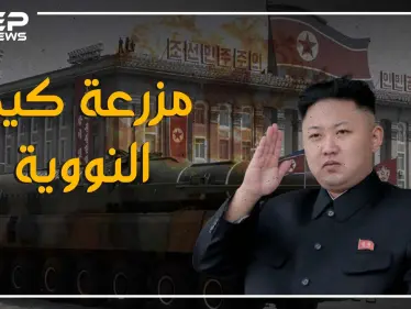 تعرف على أغرب بلد في العالم وأغرب رئيس. ما لا تعرفه عن كوريا الشمالية وكيم يونغ أون - وكالة ستيب نيوز