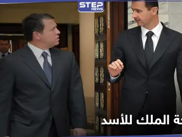 الأردن... نصيحة للملك لم يأخذ بها "الأسد" كانت لتنقذ "معاذ الكساسبة" من براثن داعش - وكالة ستيب نيوز