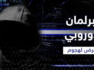 البرلمان الأوروبي يتعرض لهجوم بعد إعلان روسيا دولة 