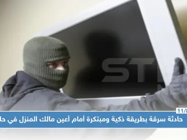 حادثة سرقة بطريقة ذكية ومبتكرة أمام أعين مالك المنزل في حلب.. تعرف عليها !! - وكالة ستيب نيوز