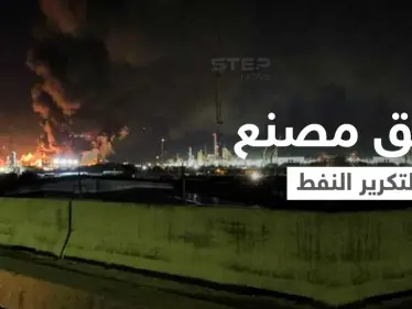 بالفيديو|| انفجار يهز تكساس... حريق ضخم يلتهم مصنع لتكرير النفط في أمريكا ويثير ذعر الأهالي - وكالة ستيب نيوز