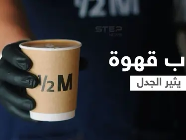 بالفيديو|| حارس أمن يعتدي بالضرب المبرح على زبون "فقير" حاول الحصول على كوب قهوة من "هاف مليون" في السعودية - وكالة ستيب نيوز