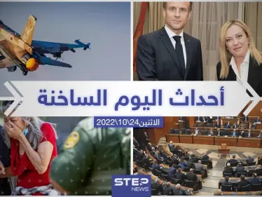 ملخص أخبار اليوم – الاثنين 24/10/2022 - وكالة ستيب نيوز