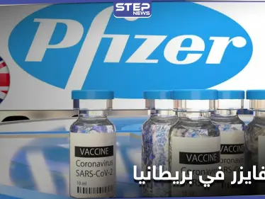 أول دولة في العالم تجيّز استخدام لقاح فايزر ضد فيروس كورونا.. والشركة تصفها بـ"لحظة تاريخية" - وكالة ستيب نيوز