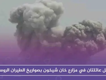 مقتل عائلتين في مزارع خان شيخون بصواريخ الطيران الروسي - وكالة ستيب نيوز