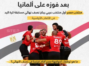 المنتخب المصري أول منتخب أفريقي وعربي لكرة اليد يبلغ نصف النهائي ما توقعاتكم لمواجهته القادمة - وكالة ستيب نيوز