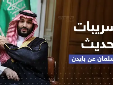 تسريب ما يقوله بن سلمان عن بايدن يغضب البيت الأبيض والسعودية ترد - وكالة ستيب نيوز