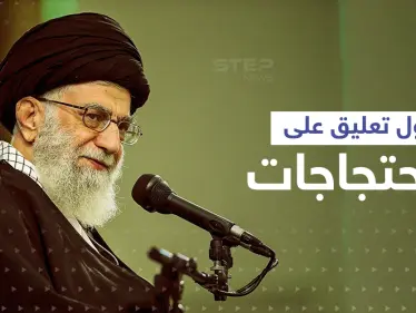 "إيرانيون غير عاديون".. خامنئي يعلّق لأول مرة على الاحتجاجات ودول تُجهّز له العقوبات - وكالة ستيب نيوز