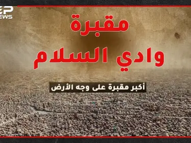 أكبر وأقدم مقبرة على وجه الأرض بالنجف العراقية..ما حقيقة النور الخارج من قبورها وظهور الإمام علي فيها للشفاعة يوم القيامة!؟ - وكالة ستيب نيوز