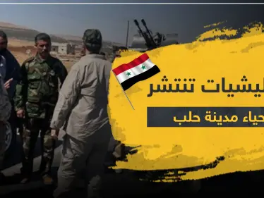 الباقر وزينبيون ينقلان مقراتهما ومستودعاتهما إلى داخل الأحياء السكنية بحلب.. وهذه مناطق التوزع الجديدة - وكالة ستيب نيوز