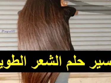 ما هو تفسير حلم الشعر الطويل في المنام للشاب والفتاة - وكالة ستيب نيوز