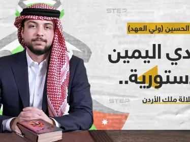 الأمير الحسين بن عبدالله الثاني، (ولي العهد) يؤدي اليمين نائباً للملك الأردني، بحضور هيئة الوزارة - وكالة ستيب نيوز
