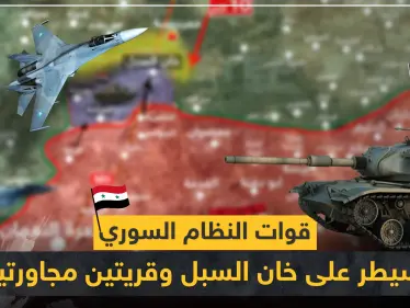 بالخريطة|| قوات النظام السوري تسيطر على مناطق جديدة جنوبي إدلب.. و10 كيلومترات تفصلها عن سراقب - وكالة ستيب نيوز