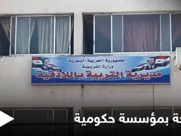 فضيحة تطال مديرية تربية اللاذقية ومسؤولو النظام السوري يبررون - وكالة ستيب نيوز