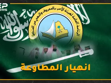 لماذا انهارت هيئة الأمر بالمعروف السعودية؟ - وكالة ستيب نيوز