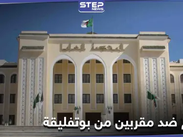 محكمة الاستئناف الجزائرية تؤيد أحكاماً قاسية بحق الابنة الخفية لبوتفليقة و 3 إخوة مقربين منه - وكالة ستيب نيوز